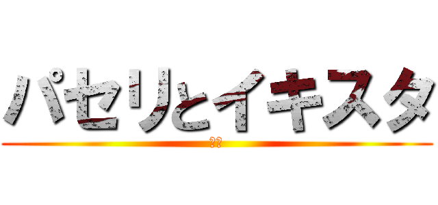 パセリとイキスタ (あな)