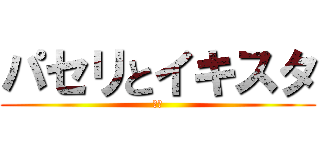 パセリとイキスタ (あな)