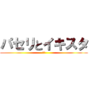 パセリとイキスタ (あな)