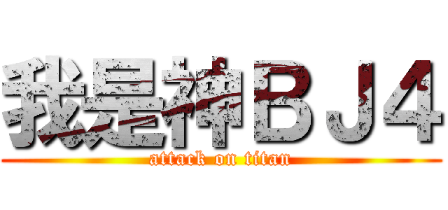 我是神ＢＪ４ (attack on titan)