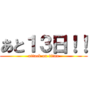 あと１３日！！ (attack on titan)