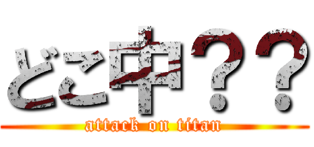 どこ中？？ (attack on titan)
