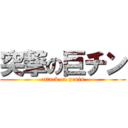 突撃の巨チン (attack on penis)