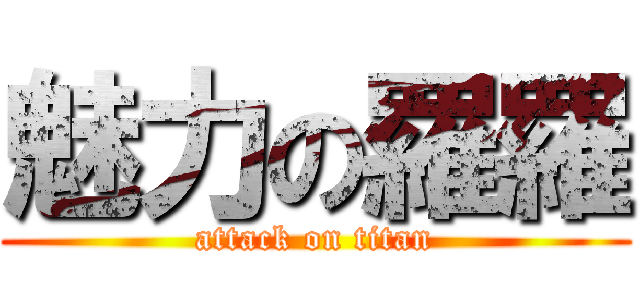 魅力の羅羅 (attack on titan)