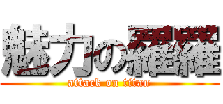 魅力の羅羅 (attack on titan)