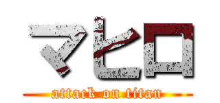 マヒロ (attack on titan)