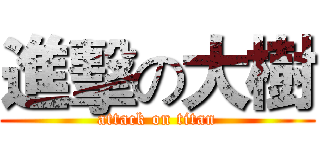 進擊の大樹 (attack on titan)