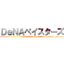 ＤｅＮＡベイスターズ (DeNA Baystars)