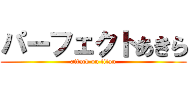 パーフェクトあきら (attack on titan)