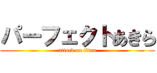 パーフェクトあきら (attack on titan)