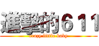 進擊的６１１ (crazy little baby)