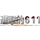 進擊的６１１ (crazy little baby)