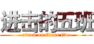 进击的五班 (attack on Class five)