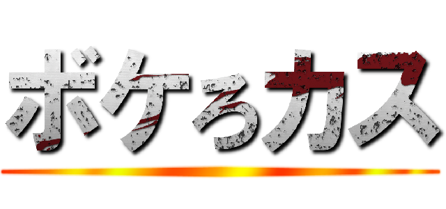 ボケろカス ()