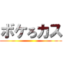 ボケろカス ()