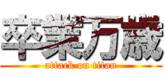 卒業万歳 (attack on titan)