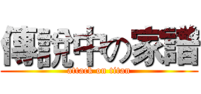 傳說中の家譜 (attack on titan)