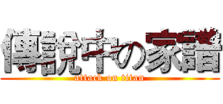 傳說中の家譜 (attack on titan)