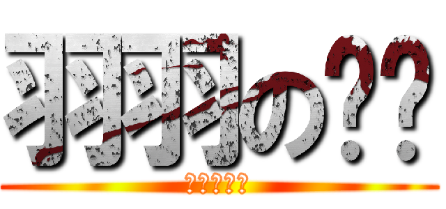 羽羽の鲑鱼 (羽羽の鲑鱼)