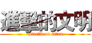 進擊的文明 (attac的k on titan)