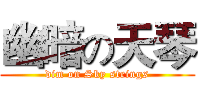 幽暗の天琴 (dim on Sky strings)