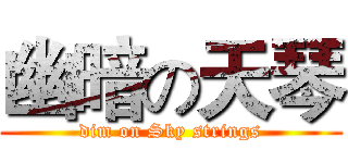 幽暗の天琴 (dim on Sky strings)