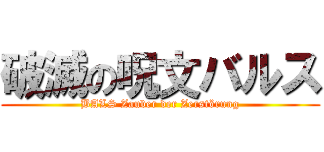 破滅の呪文バルス (BALS Zauber der Zerstörung)