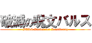 破滅の呪文バルス (BALS Zauber der Zerstörung)
