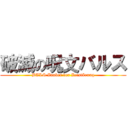 破滅の呪文バルス (BALS Zauber der Zerstörung)