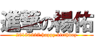 進撃の楊佑 (20180227 happy birthday)