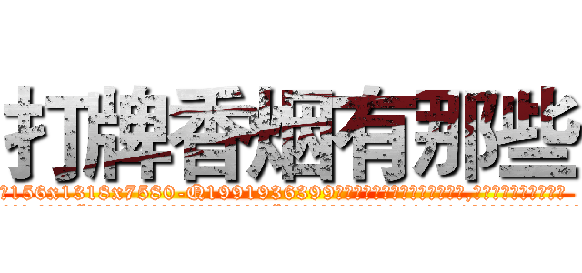 打牌香烟有那些 (打牌香烟有那些【电.话156x1318x7580-Q1991936399鑫宏药业】我们做的是长期生意,靠的是老客户长期支持
参考消息网2月20日报道 韩媒称，“剩女多、离婚率高的城市，房价一定会上涨。”这是中国经济学家金岩石2016年12月参加在上海举行的房地产相关论坛时说的话。
)