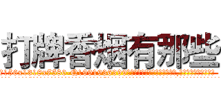 打牌香烟有那些 (打牌香烟有那些【电.话156x1318x7580-Q1991936399鑫宏药业】我们做的是长期生意,靠的是老客户长期支持
参考消息网2月20日报道 韩媒称，“剩女多、离婚率高的城市，房价一定会上涨。”这是中国经济学家金岩石2016年12月参加在上海举行的房地产相关论坛时说的话。
)