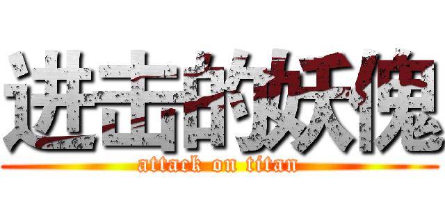 进击的妖傀 (attack on titan)