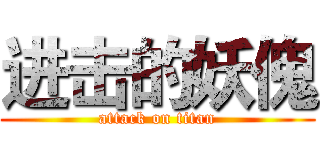进击的妖傀 (attack on titan)
