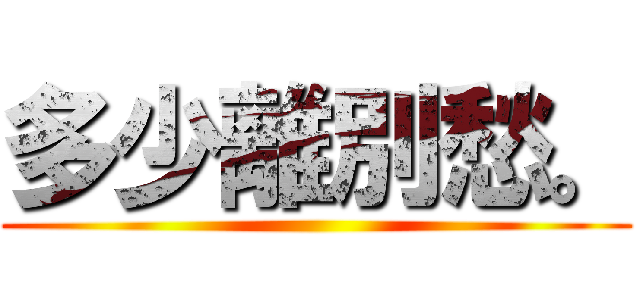 多少離別愁。 ()