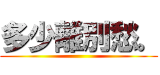 多少離別愁。 ()