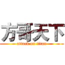 方哥天下 (attack on titan)