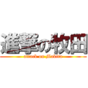 進撃の牧田 (attack on Makita)