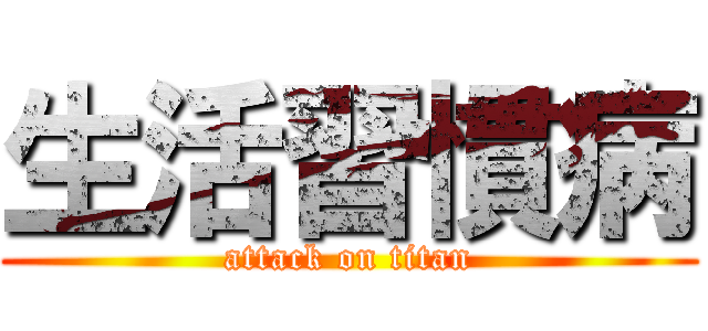 生活習慣病 (attack on titan)