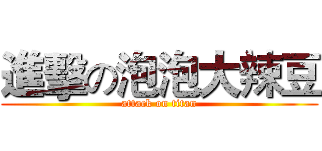 進擊の泡泡大辣豆 (attack on titan)