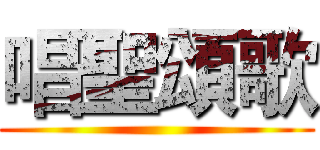 唱聖頌歌 ()