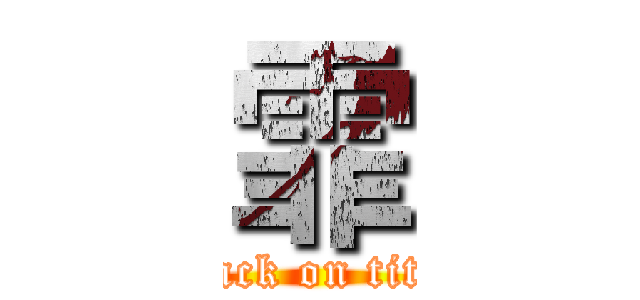 霏 (attack on titan)