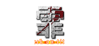 霏 (attack on titan)