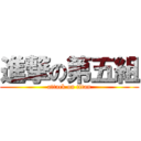 進撃の第五組 (attack on titan)