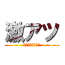 激アツ (Ｇｅｋｉａｔｓｕ)