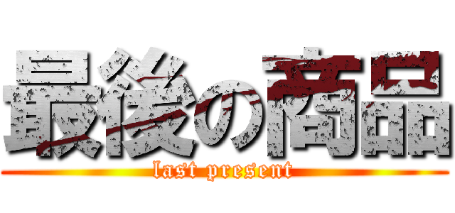 最後の商品 (last present)