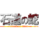 石道の蛇 (attack on titan)