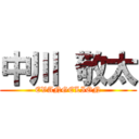 中川 敬太 (EVANGELION)