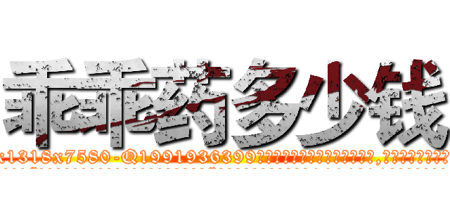 乖乖药多少钱 (乖乖药多少钱【电.话156x1318x7580-Q1991936399鑫宏药业】我们做的是长期生意,靠的是老客户长期支持
参考消息网2月20日报道 韩媒称，“剩女多、离婚率高的城市，房价一定会上涨。”这是中国经济学家金岩石2016年12月参加在上海举行的房地产相关论坛时说的话。
)