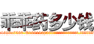 乖乖药多少钱 (乖乖药多少钱【电.话156x1318x7580-Q1991936399鑫宏药业】我们做的是长期生意,靠的是老客户长期支持
参考消息网2月20日报道 韩媒称，“剩女多、离婚率高的城市，房价一定会上涨。”这是中国经济学家金岩石2016年12月参加在上海举行的房地产相关论坛时说的话。
)